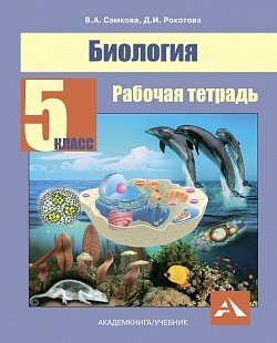 Перспективная основная школа. 5 класс Биология. 5 класс. Рабочая тетрадь. ФГОС