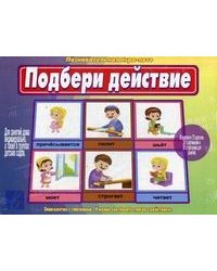 Игра "Подбери действие"