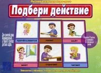 Обложка книги «Игра "Подбери действие"»