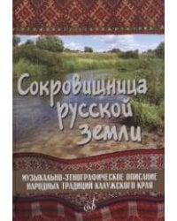 Сокровищница русской земли. Музыкально-этнографическое описание народных традиций калужского края