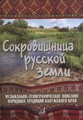 Сокровищница русской земли. Музыкально-этнографическое описание народных традиций калужского края
