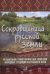 Сокровищница русской земли. Музыкально-этнографическое описание народных традиций калужского края