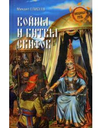 Войны и битвы скифов