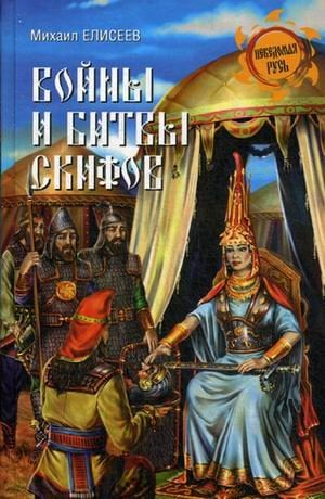 Обложка книги «Войны и битвы скифов» — Елисеев Михаил Борисович, ISBN 9785444422175