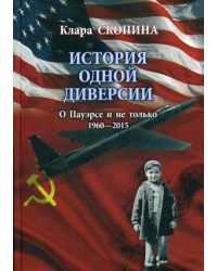 История одной диверсии. О Пауэрсе и не только. 1960-2015
