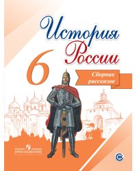 История России. 6 класс. Сборник рассказов