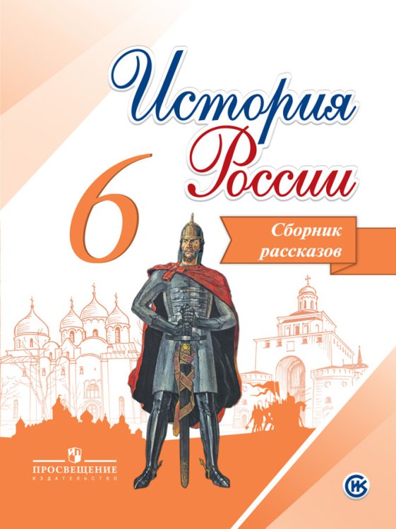 История России. 6 класс. Сборник рассказов