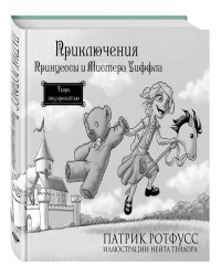 Приключения Принцессы и Мистера Уиффла. Тварь под кроватью