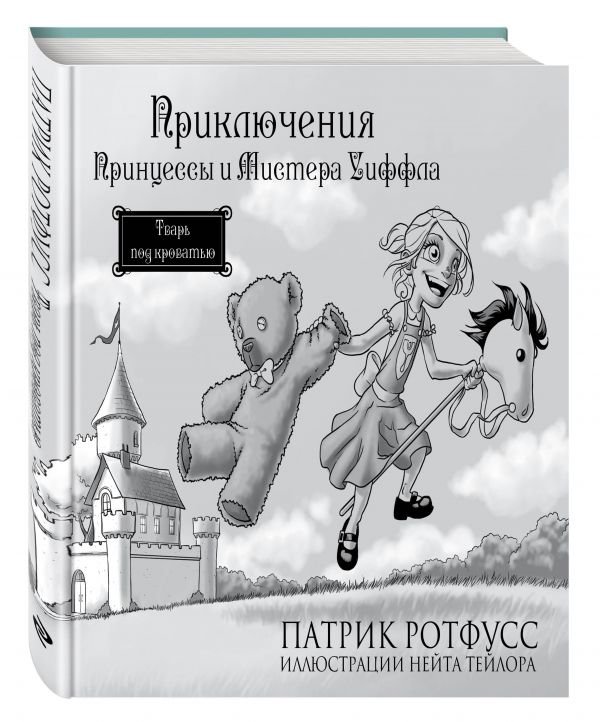 Приключения Принцессы и Мистера Уиффла. Тварь под кроватью