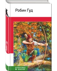 Робин Гуд