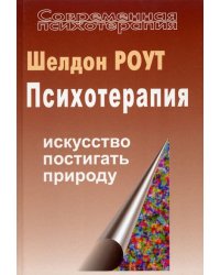 Психотерапия. Искусство постигать природу