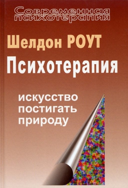 Психотерапия. Искусство постигать природу