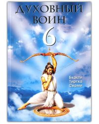 Духовный Воин 6: поиски мирного решения проблем фанатизма, терроризма и войн
