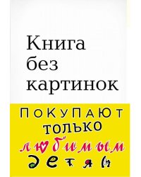 Книга без картинок