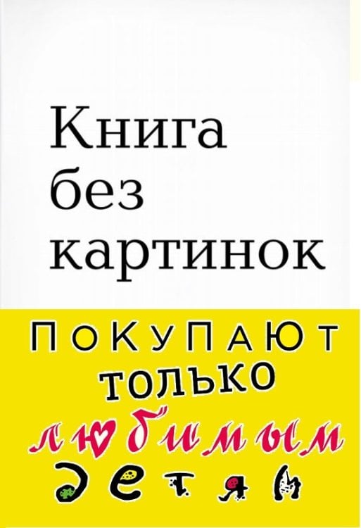 Книга без картинок