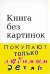 Книга без картинок