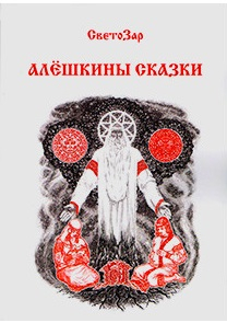 Алёшкины сказки Алёшкины сказки