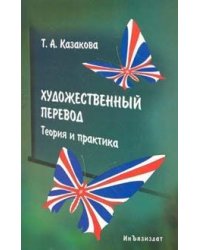 Художественный перевод. Теория и практика. Учебник