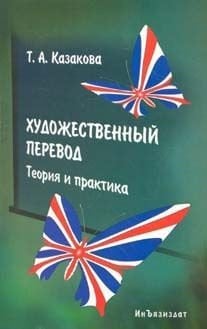 Художественный перевод. Теория и практика. Учебник