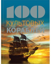 100 культовых кораблей