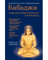 Бабаджи - таинство божественного потенциала. Биджа мантры - древнейшая наука