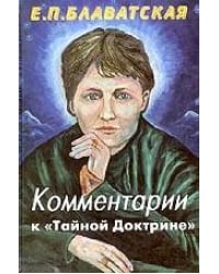 Комментарии к &quot;Тайной доктрине&quot;