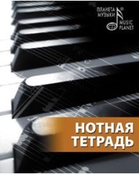 Нотная тетрадь (вертикальная)