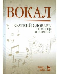 Вокал. Краткий словарь терминов и понятий. Учебное пособие