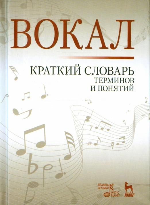Вокал. Краткий словарь терминов и понятий. Учебное пособие