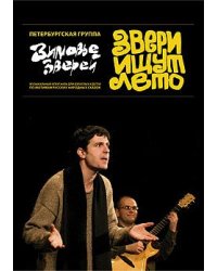 Звери ищут лето. Либретто музыкального спектакля по мотивам русских народных сказок (+ DVD)