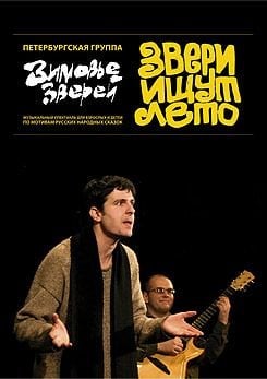 Звери ищут лето. Либретто музыкального спектакля по мотивам русских народных сказок (+ DVD)