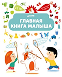 Главная книга малыша