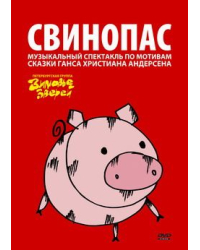 Свинопас. Либретто музыкального спектакля по мотивам сказки Г.Х. Андерсена (+ DVD)