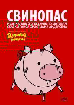 Свинопас. Либретто музыкального спектакля по мотивам сказки Г.Х. Андерсена (+ DVD)