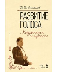 Развитие голоса. Координация и тренинг. Учебное пособие