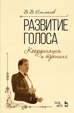 Развитие голоса. Координация и тренинг. Учебное пособие