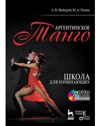 Аргентинское танго. Школа для начинающих (+ DVD)