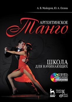 Аргентинское танго. Школа для начинающих (+ DVD)