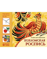 Народное искусство — детям. Хохломская роспись. Альбом для творчества. ФГОС