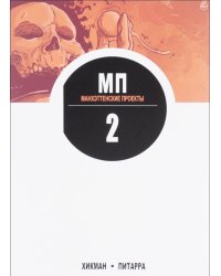 Манхэттенские проекты. Том 2