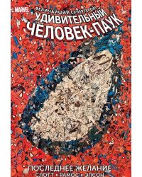 Удивительный Человек-Паук. Последнее желание