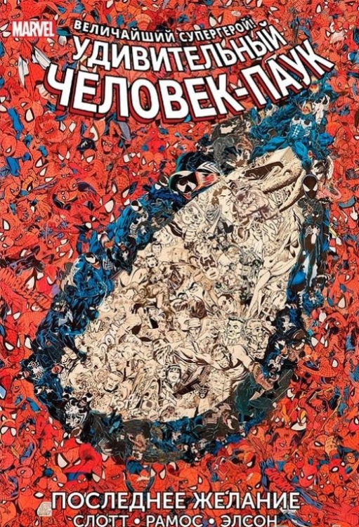Удивительный Человек-Паук. Последнее желание