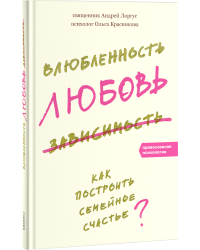 Влюбленность, любовь, зависимость. Как построить семейное счастье?