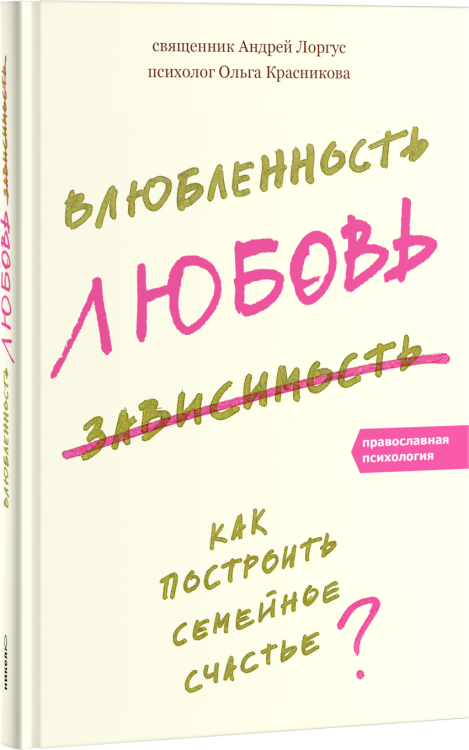 Влюбленность, любовь, зависимость. Как построить семейное счастье?
