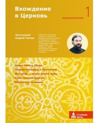 Вхождение в Церковь. Первая ступень: Воцерковление