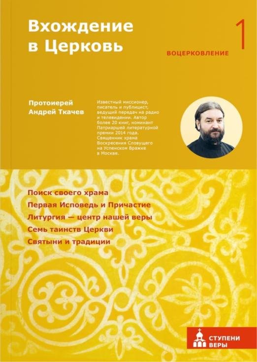 Обложка книги «Вхождение в Церковь. Первая ступень: Воцерковление» — Ткачев Андрей, ISBN 9785917615011