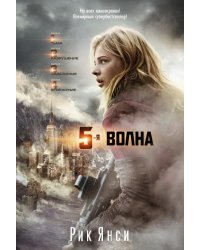 5-ая волна