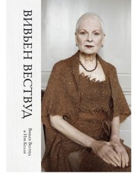 Вивьен Вествуд
