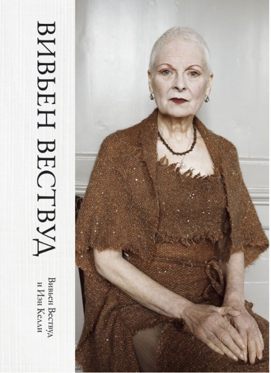 Обложка книги «Вивьен Вествуд» — Вествуд Вивьен, Келли Иэн, ISBN 9785389084681