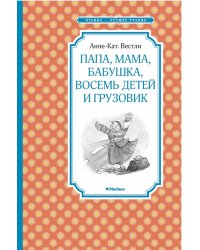 Папа, мама, бабушка, восемь детей и грузовик